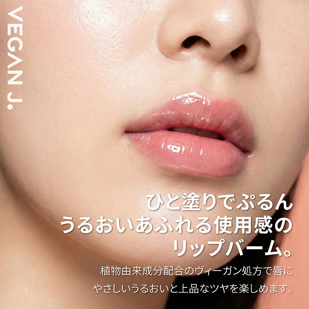 Lip Balm | ヴィーガンジェイ リップバーム