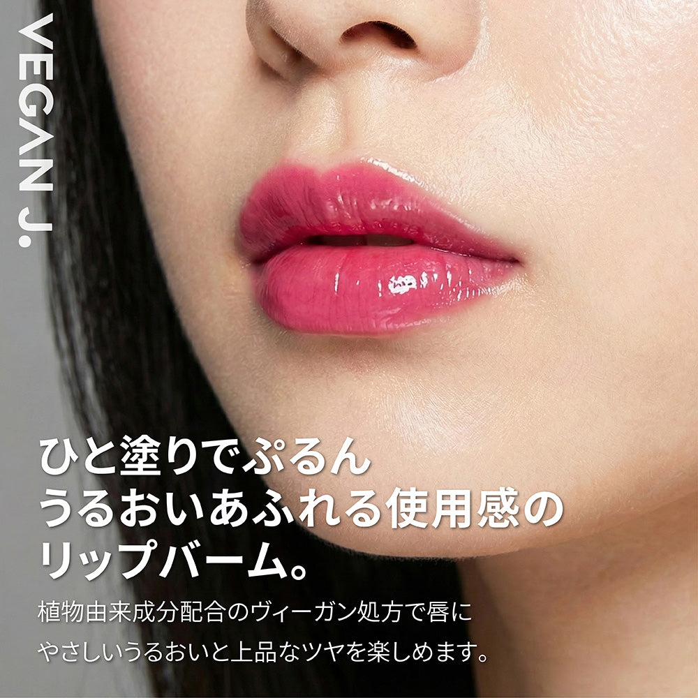 Lip Balm | ヴィーガンジェイ リップバーム