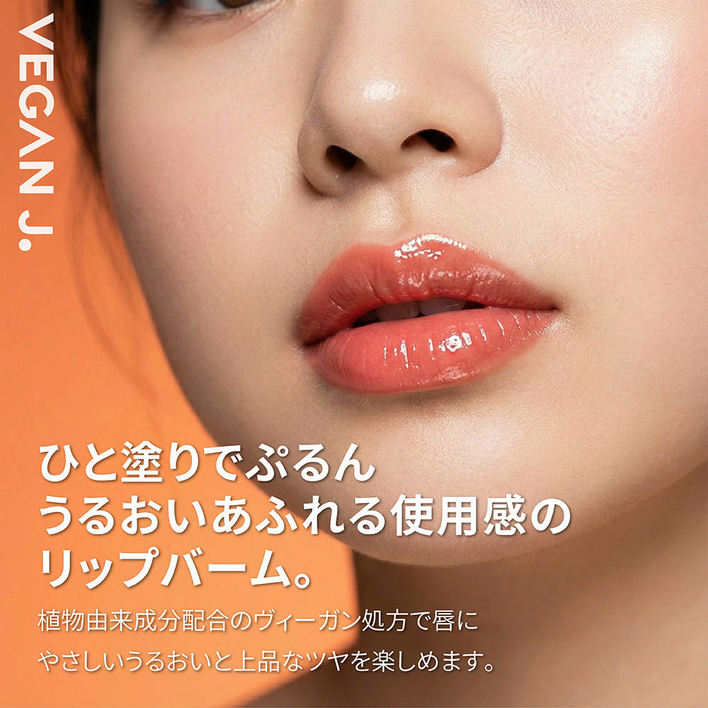 Lip Balm | ヴィーガンジェイ リップバーム