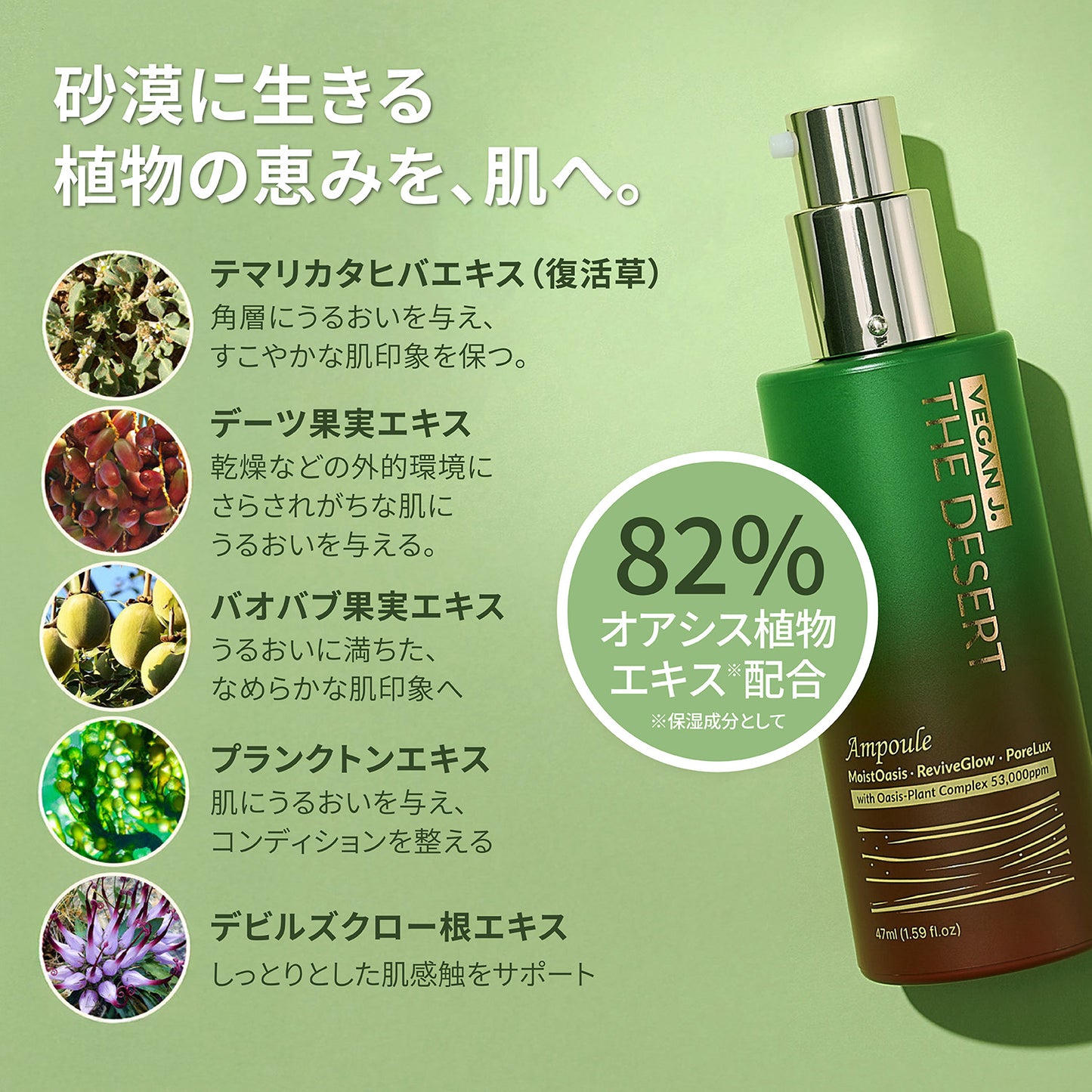 The Desert Ampoule | ヴィーガンジェイ デザート アンプル 47ml